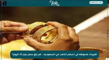 تغيرات ملحوظة في أسعار الذهب في السعودية.. كم بلغ سعر عيار 21 اليوم؟